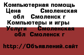 Компьютерная помощь › Цена ­ 300 - Смоленская обл., Смоленск г. Компьютеры и игры » Услуги   . Смоленская обл.,Смоленск г.